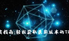 TP19下载指南：轻松获取最新版本的TP19游戏！