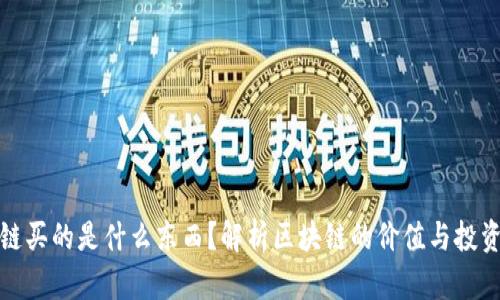 区块链买的是什么东西？解析区块链的价值与投资机会