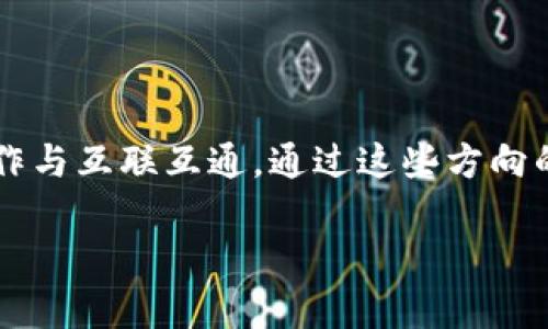   区块链中层解析：功能与应用前景 / 
 guanjianci 区块链，中层技术，去中心化，智能合约 /guanjianci 

## 内容主体大纲

1. **引言**
   - 区块链的基本概念
   - 中层在区块链中的重要性

2. **区块链的结构**
   - 第一层：基础链（Layer 1）
   - 第二层：中层（Layer 2）
   - 第三层：应用层（Layer 3）

3. **区块链中层的定义**
   - 中层的功能与角色
   - 中层的技术特点

4. **区块链中层的技术实现**
   - 侧链与状态通道
   - 聚合链技术
   - 双层链架构

5. **区块链中层的应用案例**
   - 金融领域的应用
   - 供应链管理中的应用
   - 身份验证与安全性应用

6. **区块链中层的新兴趋势**
   - 跨链技术的兴起
   - 去中心化金融（DeFi）中的中层应用
   - 与人工智能的结合

7. **区块链中层的挑战与机遇**
   - 技术标准不统一
   - 监管政策带来的影响
   - 市场接受度和适应性问题

8. **结论**
   - 对未来区块链中层发展的展望
   - 中层在区块链生态系统中的核心作用

## 内容主体

### 引言
近年来，区块链技术受到了广泛关注，从最初的比特币到如今的各种去中心化应用（DApps），区块链的发展潜力几乎无限。然而，随着区块链技术的普及，传统的第一层区块链（Layer 1）在容量和效率上面临越来越多的挑战。这时，中层技术（Layer 2）的出现变得尤为重要。中层通过提供更高的扩展性和更低的交易成本，成为了连接基础链与应用层的重要桥梁。

### 区块链的结构
#### 第一层：基础链（Layer 1）
第一层的区块链指的就是像比特币、以太坊等原生区块链，它们是区块链技术的核心，负责数据的存储和交易的验证。第一层的区块链具有一定的局限性，例如低交易频率和高昂的交易费用。

#### 第二层：中层（Layer 2）
中层技术（Layer 2）是解决第一层问题的重要方案。中层技术通过将交易处理和数据存储部分转移到链外，从而提高效率和扩展性。例如，以太坊的闪电网络和状态通道，都是利用中层来减少链上的交易负担，以实现更快的交易确认和更低的费用。

#### 第三层：应用层（Layer 3）
应用层主要关注的是在区块链网络上开发的具体应用。这些应用基于第一层和第二层的技术进行开发，为用户提供各种功能，比如去中心化金融（DeFi）、NFT市场等。应用层越活跃，意味着中层和基础层的价值和效率越高。

### 区块链中层的定义
#### 中层的功能与角色
区块链中层在整体架构中发挥着重要的功能，包括处理高频交易、降低交易费用、提高安全性等。它充当了链上与链外的桥梁，使得用户可以更快速地进行交易，同时避免因交易拥堵而导致的高费用和长时间的确认等待。

#### 中层的技术特点
中层技术主要包含状态通道、侧链和第二层聚合链技术等。这些技术不仅可以提高交易的处理速度，还能在一定程度上实现不同区块链之间的互操作性。

### 区块链中层的技术实现
#### 侧链与状态通道
侧链是与主链平行运行的区块链，其主要作用是将一部分交易卸载到侧链上处理。状态通道则是一种允许链下交易的方式，仅在通道开通和关闭时进行链上的交易，从而确保交易效率。同时，在这些技术的实施过程中，确保安全性和去中心化是重要的技术难题。

#### 聚合链技术
聚合链技术是一种将多条链的交易和数据进行汇总，为用户提供更高效的交易处理能力。这种技术适用于需要高频交易的金融应用，能够有效降低交易延迟和费用。

#### 双层链架构
双层链架构通过同时使用公链和私链的优势，可以在保证透明度的同时，提高交易速度和安全性。两者的结合使得中层技术应用愈发广泛。

### 区块链中层的应用案例
#### 金融领域的应用
中层技术在金融领域的应用最为显著，金融机构可以通过这些技术减少交易成本，提高结算效率。以太坊的DeFi项目通过中层，解决了传统金融系统中的很多痛点，创造出更灵活的产品。

#### 供应链管理中的应用
在供应链管理中，中层技术有助于提高透明度和追踪能力。通过链上数据记录，所有参与方都可以实时获取信息，从而实现高效地管理和监控供应链各个环节。

#### 身份验证与安全性应用
在身份验证方面，中层技术提供了一种安全、去中心化的解决方案。借助区块链技术，各个应用能够以更高的安全级别存储和验证用户身份信息，减少身份被盗取的风险。

### 区块链中层的新兴趋势
#### 跨链技术的兴起
随着区块链技术的不断发展，跨链技术开始受到重视。中层的技术正在逐步向实现不同链之间互操作的方向发展，从而使各个区块链生态融汇贯通，最大化地发挥各自的优势。

#### 去中心化金融（DeFi）中的中层应用
在去中心化金融的领域中，中层的作用愈加突显。通过中层，DeFi项目可以实现安全、快速的交易服务，使用户在没有中介的情况下轻松进行资产交换和流动性提供。

#### 与人工智能的结合
人工智能技术与区块链中层的结合也成为新趋势。通过人工智能算法对链上数据的分析，可以交易决策，提高交易效率。未来，这种结合有望在智能合约的执行效率、智能风控等方面实现重大突破。

### 区块链中层的挑战与机遇
#### 技术标准不统一
目前，中层技术的发展在一定程度上受到技术标准不统一的限制。许多中层解决方案的实现方法和设计理念差异较大，导致了市场上的fragmentation现象。解决这一问题需要行业内的各个机构进行更紧密的合作和标准化。

#### 监管政策带来的影响
随着区块链技术的迅速发展，政府监管的政策也在不断演变。中层技术的发展面临着合规性的问题，如何在满足监管要求的前提下实现高效的区块链应用，是一个需要行业共同面对的挑战。

#### 市场接受度和适应性问题
对于中层技术的市场接受度，以及用户的适应性也是一大挑战。随着不断的教育和推广，用户对区块链中层技术的认可度正在逐渐增加，但确保技术顺利落地和被广泛使用依然任重道远。

### 结论
区块链中层作为连接基础链与应用层的关键组成部分，随着技术的不断成熟，其在各个领域的应用潜力正得到越来越多的关注。展望未来，区块链中层有望在解决当前技术障碍的同时，推动更多创新应用的落地，为整个区块链生态系统的发展注入新的动力。

## 相关问题

### 问题1：区块链中层与第一层的主要区别是什么？
区块链中层与第一层的主要区别是什么？
区块链技术的不同层级各自承担不同的功能和角色。第一层是基础链，负责最基本的交易记录与安全验证，而中层则是为了解决第一层的问题而设计的。中层可以处理更多的交易，提高效率，减轻主链的负担。此外，中层还可以实现不同区块链之间的互操作性，更加灵活。

### 问题2：哪些技术构成了区块链中层？
哪些技术构成了区块链中层？
区块链中层技术主要包括状态通道、侧链和聚合链等。这些技术都有其独特的设计理念和应用场景，侧链可以将一部分交易卸载至链外处理，状态通道允许用户在链外进行多次交易，直到最后确认。而聚合链则是将多个链的数据进行汇总，提供更高效的交易处理能力。

### 问题3：区块链中层技术的应用有哪些现实意义？
区块链中层技术的应用有哪些现实意义？
中层技术在多个领域的应用都显示出其巨大价值，尤其是在金融、供应链和身份验证等领域。它能够帮助企业节省交易成本，提高交易效率，增加安全性和透明度。这不仅改进了用户体验，也为企业提供了更灵活的运营模式。

### 问题4：区块链中层技术面临哪些挑战？
区块链中层技术面临哪些挑战？
中层技术当前面临着技术标准不统一、监管政策不明确、市场接受度不高等诸多挑战。不同解决方案的分化使得市场混乱，加上监管政策的不断变化，行业面临着较大的不确定性。

### 问题5：如何看待区块链中层与跨链技术的关系？
如何看待区块链中层与跨链技术的关系？
中层技术与跨链技术有着密不可分的关系。中层技术为不同链之间的交互提供了便利，而跨链技术则是实现链与链之间数据交换的关键。有效的跨链技术能够进一步提升中层的价值，使得不同区块链生态实现合作与共融。

### 问题6：未来区块链中层技术的发展方向是什么？
未来区块链中层技术的发展方向是什么？
未来，区块链中层技术的发展方向将集中在三个方面：首先是实现更高的交易速率和更低的成本；其次是与人工智能等新兴技术结合；最后是推动标准化建设，促进合作与互联互通。通过这些方向的努力，中层技术将进一步增强其在整个区块链生态中的重要性。

整篇内容会涵盖详细的阐述及范例，整合相关的研究、技术事件及前沿趋势。希望此大纲及问题能帮助你提升对区块链中层的认识。