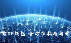 如何安全下载TP钱包：全方位指南与常见问题解答
