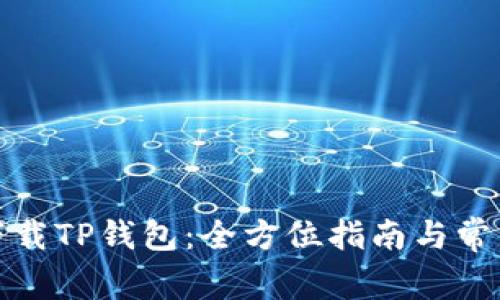如何安全下载TP钱包：全方位指南与常见问题解答