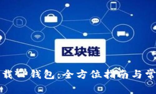 如何安全下载TP钱包：全方位指南与常见问题解答