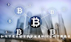如何下载并安装最新版本的TP官网下载教程