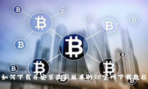 如何下载并安装最新版本的TP官网下载教程