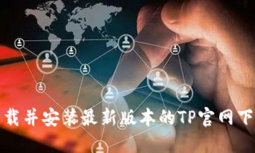 如何下载并安装最新版本的TP官网下载教程