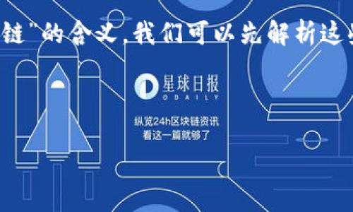 为了帮助你更好地理解“集资诈骗”和“区块链”的含义，我们可以先解析这些术语，并随后提供相关的文章大纲与内容。

### 与关键词

集资诈骗区块链：新兴科技中的陷阱与防范