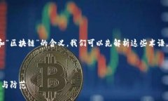 为了帮助你更好地理解“集资诈骗”和“区块链