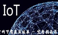 TP钱包官网下载最新版本 - 完整指南与下载方法