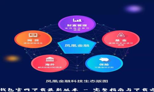 
TP钱包官网下载最新版本 - 完整指南与下载方法