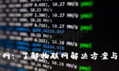 TP物联官网: 了解物联网解决方案与最新动态