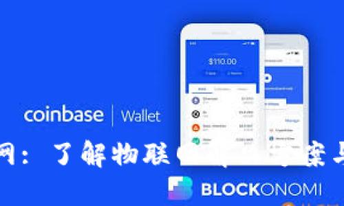 TP物联官网: 了解物联网解决方案与最新动态
