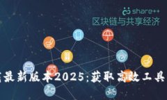 TP官网下载最新版本2025：获取高效工具的最佳途