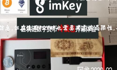 在区块链和加密货币的世界中，FDV（Fully Diluted Valuation）是一个重要的指标，通常用于评估一个项目的总潜在市值，而不仅仅是当前流通中的市值。以下是对FDV的详尽解释，以便于理解这一术语在区块链领域中的意义。

### FDV（Fully Diluted Valuation）是什么？

FDV代表完全稀释的估值，这个概念来源于金融世界，尤其是股市中的公司估值。它表示在所有尚未发行或尚未流通的代币被完全释放并进入市场的情况下，项目的潜在市值。这意味着FDV考虑的是所有可获利的代币，无论它们是否当前在市场上流通。

计算FDV的公式如下：

\[ 
FDV = 当前流通价格 \times 总供应量 
\]

### 为什么FDV重要？

1. **项目评估**：FDV是投资者评估加密项目的重要工具，它能提供一个更全面的市场价值视角，帮助投资者判断投资的可行性和潜在风险。

2. **比较工具**：通过FDV，投资者可以将不同的加密项目进行对比，分析它们的相对价值，进而做出更为明智的投资决策。

3. **稀释效应考虑**：在许多加密项目中，代币会随着时间逐步释放（例如，团队奖励、投资者锁仓、社区激励等），FDV提供了对这种稀释效应的考虑，让投资者了解未来的市场状况。

### 怎样计算FDV？

计算FDV并不复杂，下面是一个简单的例子：

假设某个加密货币的当前价格为10美元，已流通的代币数量为1,000,000，而总供应量为10,000,000。那么FDV的计算方式如下：

\[ 
FDV = 10 \text{美元} \times 10,000,000 = 100,000,000 \text{美元} 
\]

### FDV的局限性

虽然FDV是一个有用的指标，但它也有局限性：

1. **市场波动性**：加密市场的价格波动非常大，FDV的计算结果在短时间内可能会显著变化，难以提供长期参考价值。

2. **流通性考虑**：不所有的代币在市场上都具有相同的流通性，一些可能在短期内无法被有效买卖，这会影响FDV的真实意义。

3. **项目透明度**：FDV的准确性高度依赖于项目的透明度，投资者必须对项目的代币发行机制有清晰的理解，以便做出准确的估算。

### FDV和市值的比较

**市值**是加密货币市场中一个常用的术语，指的是当前流通的代币数量乘以当前价格。而FDV则考虑所有潜在发行的代币，这意味着在分析项目的长远潜力时，FDV可能比市值提供了更有价值的信息。

### 实际应用案例

多个加密项目发布初期，其FDV相对较高，可能会吸引更多的投资者关注。例如某些新的ICO（初始代币发行）项目，开发团队可能会通过FDV为项目建立一个看似巨大的市场机会。然而，投资者应时刻保持警觉，因为高FDV不一定意味着高收益，同时也不一定能反映项目的真实价值。

### 结论

FDV（Fully Diluted Valuation）是一个在加密货币市场中评估项目潜在价值的重要工具。虽然它能为投资者提供关于市场规模和项目稀释效应的有用信息，但在使用FDV时也需要考虑其局限性，并结合其他信息和指标进行综合分析。投资者在决策时应该全面评估FDV与市值的关系，了解项目的运作机制以及市场环境，以做出更为明智的投资决策。

---

如果您有更多关于FDV或者其他区块链相关问题，欢迎随时咨询！
