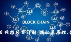 区块链项目网推项目详解：揭秘其原理、优势与