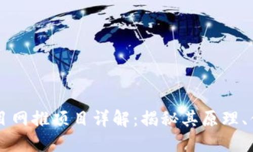 区块链项目网推项目详解：揭秘其原理、优势与应用