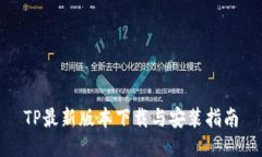 TP最新版本下载与安装指南
