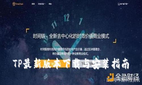 TP最新版本下载与安装指南