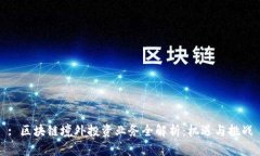 : 区块链境外投资业务全解析：机遇与挑战