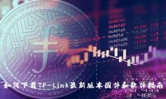 如何下载TP-Link最新版本固件和软件指南