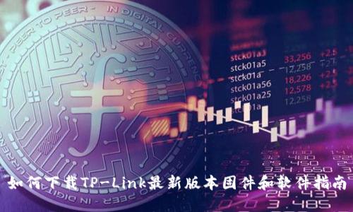 如何下载TP-Link最新版本固件和软件指南