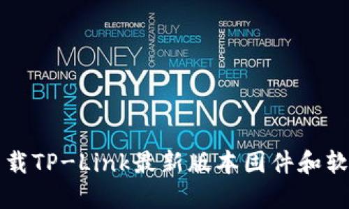 如何下载TP-Link最新版本固件和软件指南