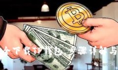 如何从官网安全下载TP钱包，步骤详解与常见问题