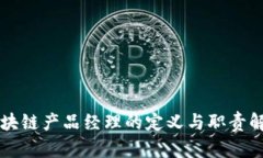 区块链产品经理的定义与职责解析