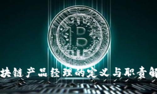 区块链产品经理的定义与职责解析
