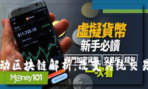 ### 

四级联动区块链解析：改变传统交易的未来