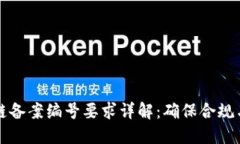 区块链备案编号要求详解：确保合规与安全
