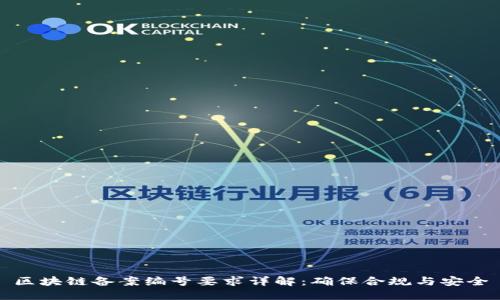区块链备案编号要求详解：确保合规与安全