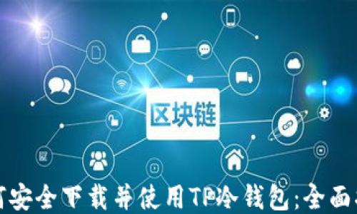 
如何安全下载并使用TP冷钱包：全面指南