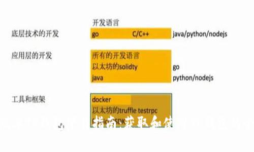 最新版本TP钱包下载指南：获取和使用TP钱包的全步骤