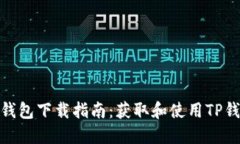 最新版本TP钱包下载指南：获取和使用TP钱包的全