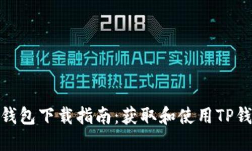 最新版本TP钱包下载指南：获取和使用TP钱包的全步骤