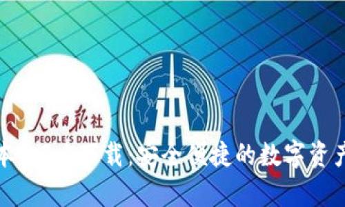 tp钱包最新版本1.3.5下载：安全便捷的数字资产管理解决方案