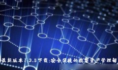tp钱包最新版本1.3.5下载：安全便捷的数字资产管