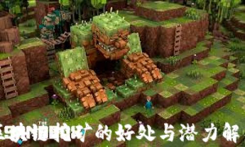 
区块链挖矿的好处与潜力解析