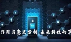 区块链的作用与意义分析：未来科技的革命性力