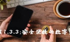 TP钱包官网下载1.3.3：安全便捷的数字资产管理新