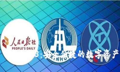TP钱包官网下载1.3.3：安全便捷的数字资产管理新选择