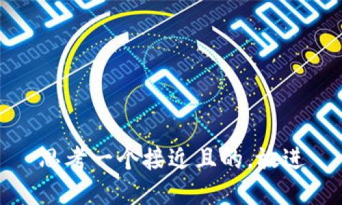 思考一个接近且的，放进
