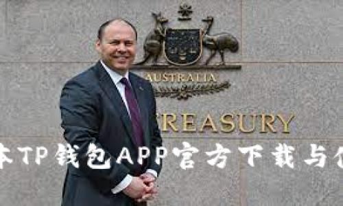 最新版本TP钱包APP官方下载与使用指南