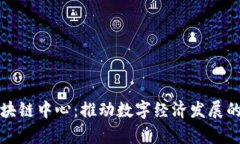 贵阳区块链中心：推动数字经济发展的新引擎