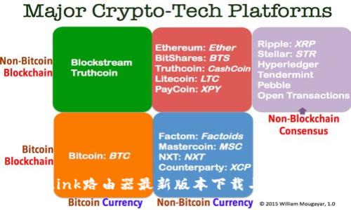 TP-Link路由器最新版本下载与设置指南