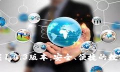 TP钱包官网下载1.0.3版本：安全、便捷的数字资产