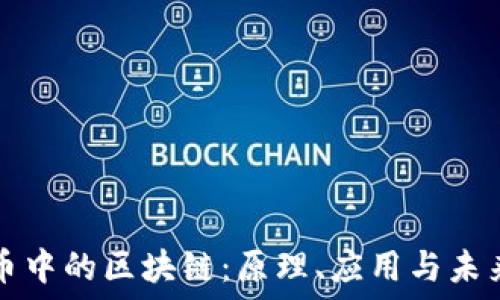  
比特币中的区块链：原理、应用与未来展望