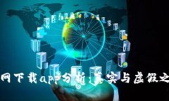tp钱包官网下载app分析：真实与虚假之间的辨别