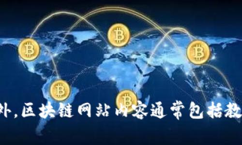 区块链网站内容是指与区块链技术相关的信息和文本，例如介绍区块链的基本概念、应用场景、技术细节、相关项目、行业动态、政策法规等。这样的内容可以帮助读者更好地理解区块链技术，并提供实践中的指导和建议。此外，区块链网站内容通常包括教程、新闻、分析报告、案例研究、专业访谈等多种形式，旨在满足不同用户的需求，包括初学者、开发者、投资者和行业专家。通过高质量的内容，网站可以吸引访客、提高知名度并在搜索引擎上获得更好的排名，从而实现有效的。