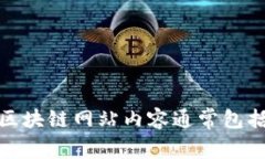 区块链网站内容是指与区块链技术相关的信息和